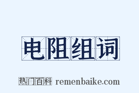 电阻组词是什么意思的图片